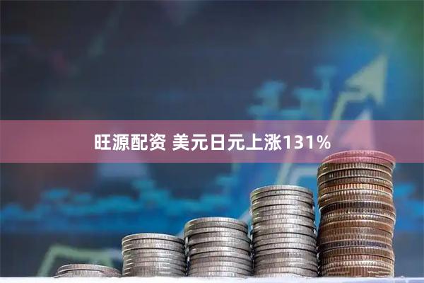 旺源配资 美元日元上涨131%